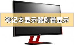 电脑显示器倒着显示 笔记本显示器倒着显示怎么办