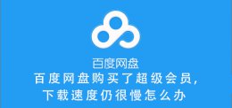 百度网盘超级会员为什么下载那么慢 百度网盘购买了超级会员 下载速度仍很慢