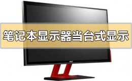 笔记本能当台式机显示器用吗 笔记本电脑显示器可以当台式机显示器吗