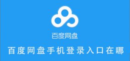 百度网盘手机登录入口在哪 手机百度网盘退出登录在哪