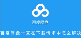 百度网盘下载一直下载请求中 百度网盘一直在下载请求中怎么解决