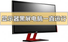 显示器正常主机运行但是黑屏 显示器黑屏但电脑一直在运行怎么解决