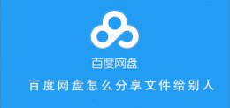 百度网盘怎么分享文件给别人 百度网盘怎么分享文件给别人微信