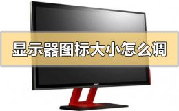 台式电脑显示屏怎么调 台式电脑显示器图标怎么调整