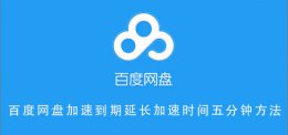 百度网盘24小时提速怎么没有了 百度网盘加速到期延长加速时间五分钟教程