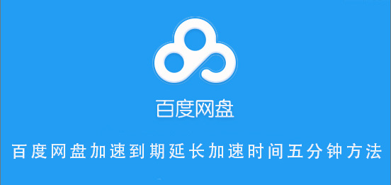 百度网盘加速到期延长加速时间五分钟教程