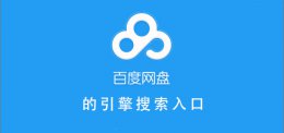 百度网盘引擎搜索入口 百度网盘搜索引擎入口盘搜搜
