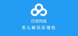 百度网盘怎么解压压缩包 百度网盘怎么解压压缩包不用会员