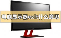电脑显示器exit是什么意思 电脑显示屏exit是什么意思啊