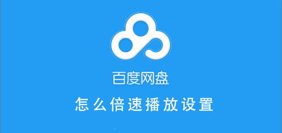 百度网盘倍速播放设置教程