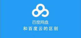 百度网盘和百度云一样吗 百度网盘跟百度云有什么区别