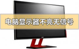 电脑显示器不亮显示无信号 电脑显示器不亮无信号怎么回事