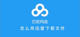 百度网盘如何用迅雷下载文件 百度网盘如何用迅雷下载文件到电脑
