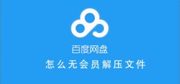 百度网盘非会员解压 百度网盘无会员怎么解压文件