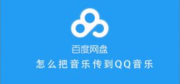 网盘的音频怎么分享到QQ 百度网盘的音乐怎么分享到QQ音乐