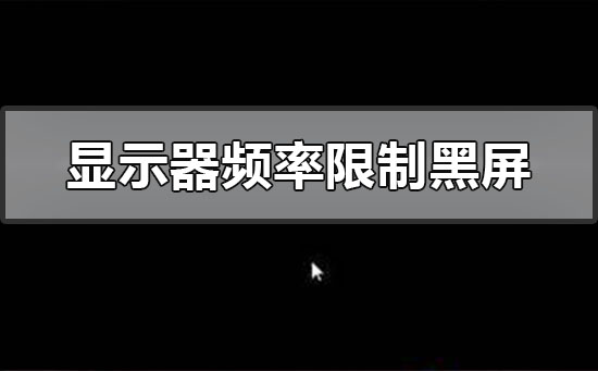 显示器超出频率限制黑屏解决方法