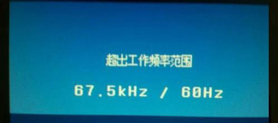 显示器超出频率限制黑屏解决方法