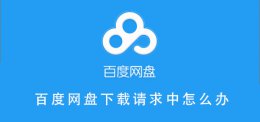 百度网盘下载请求中怎么办 百度网盘下载东西显示下载请求中