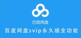 百度网盘SVIP免流量 百度网盘svip永久版全功能