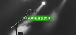 XP系统如何设置麦克风 xp麦克风没声音怎么设置