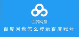 百度网盘怎样登录? 百度网盘怎么登录百度账号