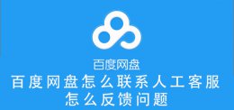 百度网盘怎么联系人工客服电话 百度网盘怎么联系人工客服 怎么反馈问题
