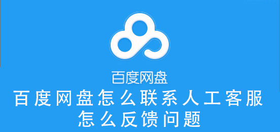 百度网盘怎么联系人工客服,怎么反馈问题