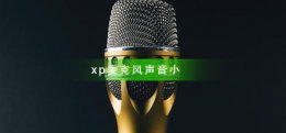 xp麦克风声音小怎么调整 xp系统麦克风的设置方法