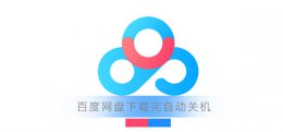 如何关闭百度网盘自动下载 百度网盘下载完自动关机怎么设置