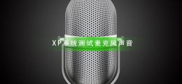 xp系统麦克风不能说话 XP系统怎么测试麦克风声音