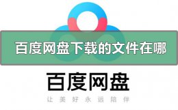 百度网盘下载的文件在哪 百度网盘下载的文件在哪苹果系统