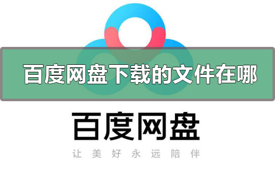 百度网盘下载的文件在哪