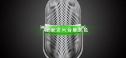 XP麦克风音量灰色怎么办 xp麦克风没声音怎么设置