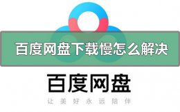 百度网盘下载慢怎么解决 平板百度网盘下载慢怎么解决