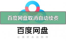百度网盘怎么取消自动续费 支付宝百度网盘怎么取消自动续费