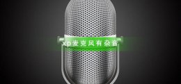 xp麦克风有杂音怎么办 台式电脑麦克风有杂音怎么办