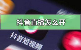 抖音直播怎么开 抖音直播怎么开通教程方法