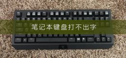 笔记本键盘打不出字 联想小新笔记本键盘打不出字