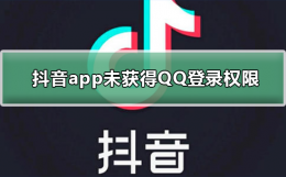 抖音未获得QQ登录权限怎么办 抖音登录未获得qq登录权限怎么办