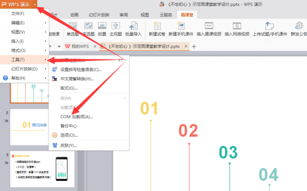 雨课堂wps上使用方法