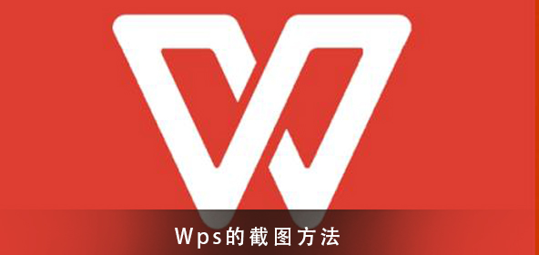 Wps截图的教程须知