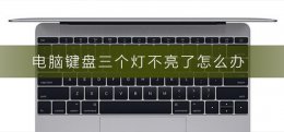 电脑键盘三个灯不亮了怎么办 电脑键盘指示灯三个灯都不亮 怎么办