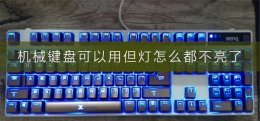 键盘灯不亮但是可以用 机械键盘可以用但灯怎么都不亮了