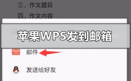 苹果手机怎么用wps发邮件 苹果手机wps文件怎么发送到qq邮箱