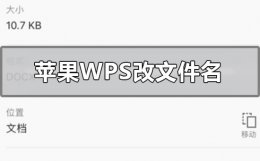 手机版wps如何改文件名 苹果手机wps怎么改文件名