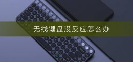 无线键盘没反应怎么办 win10无线键盘没反应怎么办