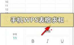手机版wps表格怎么自动求和 wps手机版表格如何快速求和
