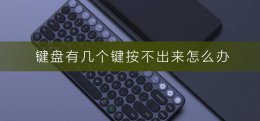 键盘几个键没反应怎么办 键盘有几个键按不出来怎么办