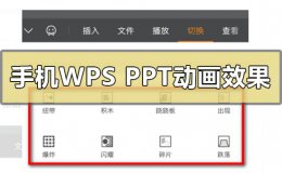 wps的ppt如何添加动画 手机wpsppt动画效果加入怎么做