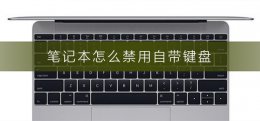 笔记本怎么禁用自带键盘 联想笔记本怎么禁用自带键盘